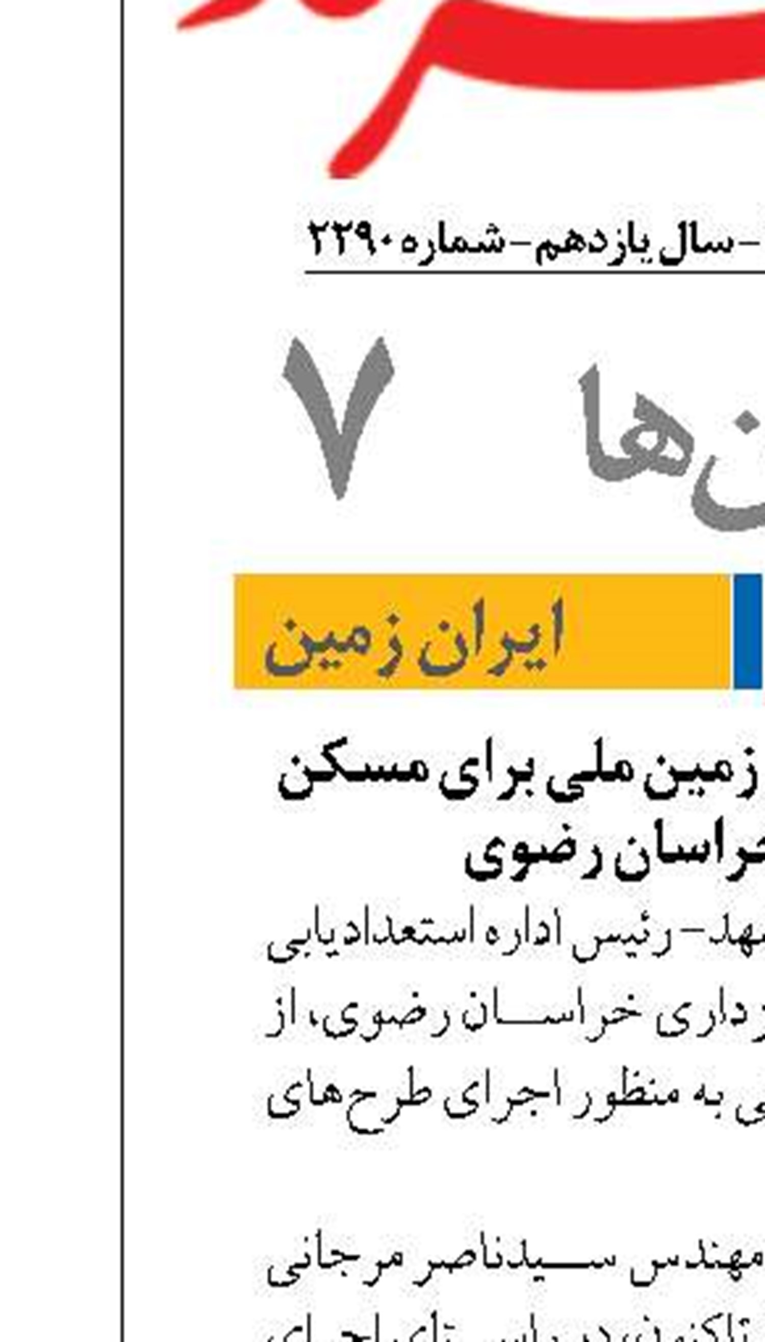 واگذاری ۳۳۶۸ هکتار زمین ملی برای مسکن روستایی در خراسان رضوی