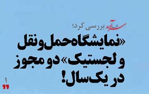 «نمایشگاه حملونقل و لجستیک» دو مجوز در یکسال!