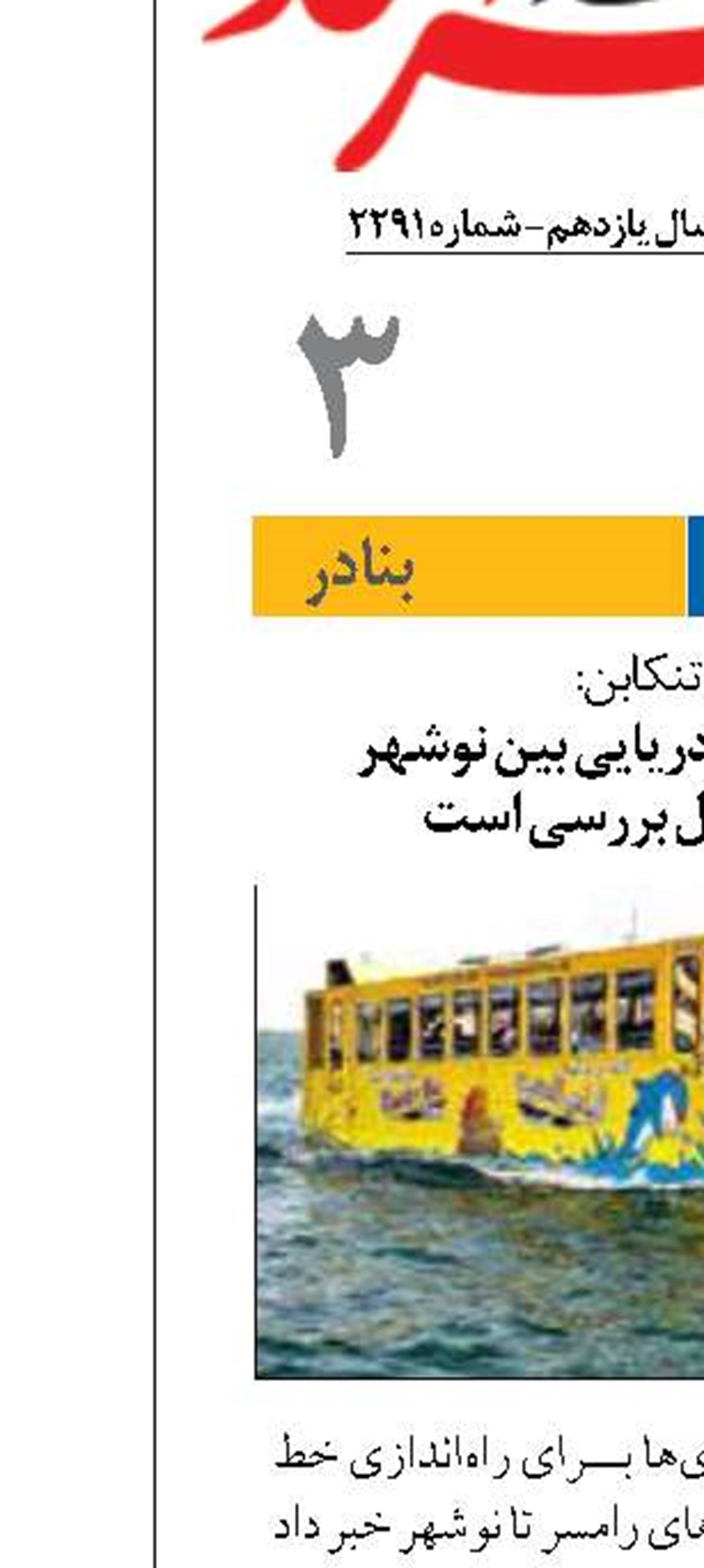 شهردار تنکابن: راه‌اندازی اتوبوس دریایی بین نوشهر  تا رامسر در حال بررسی است