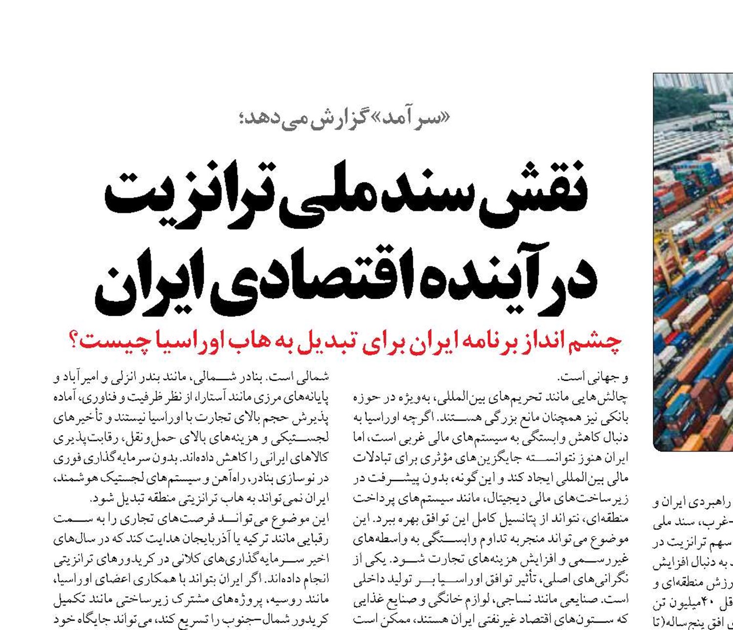 نقش سند ملی ترانزیت  در آینده اقتصادی ایران