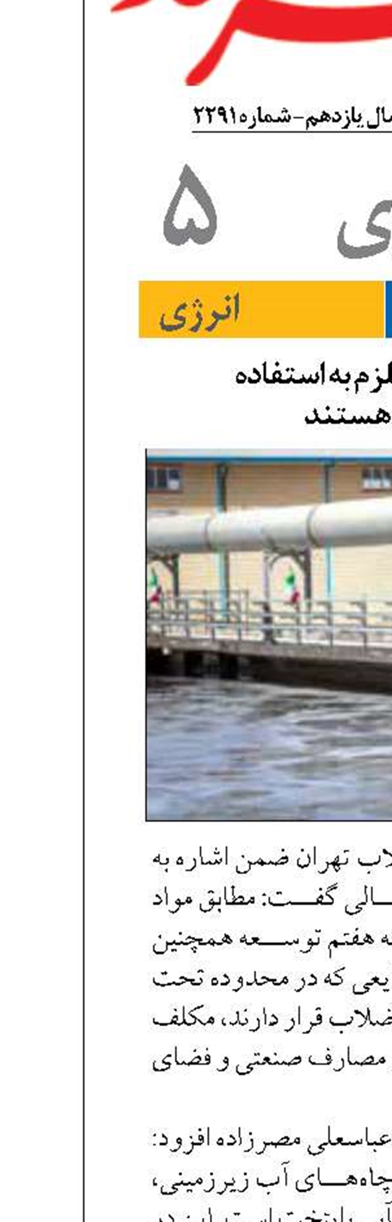 صنایع تهران ملزم به استفاده  از پساب هستند