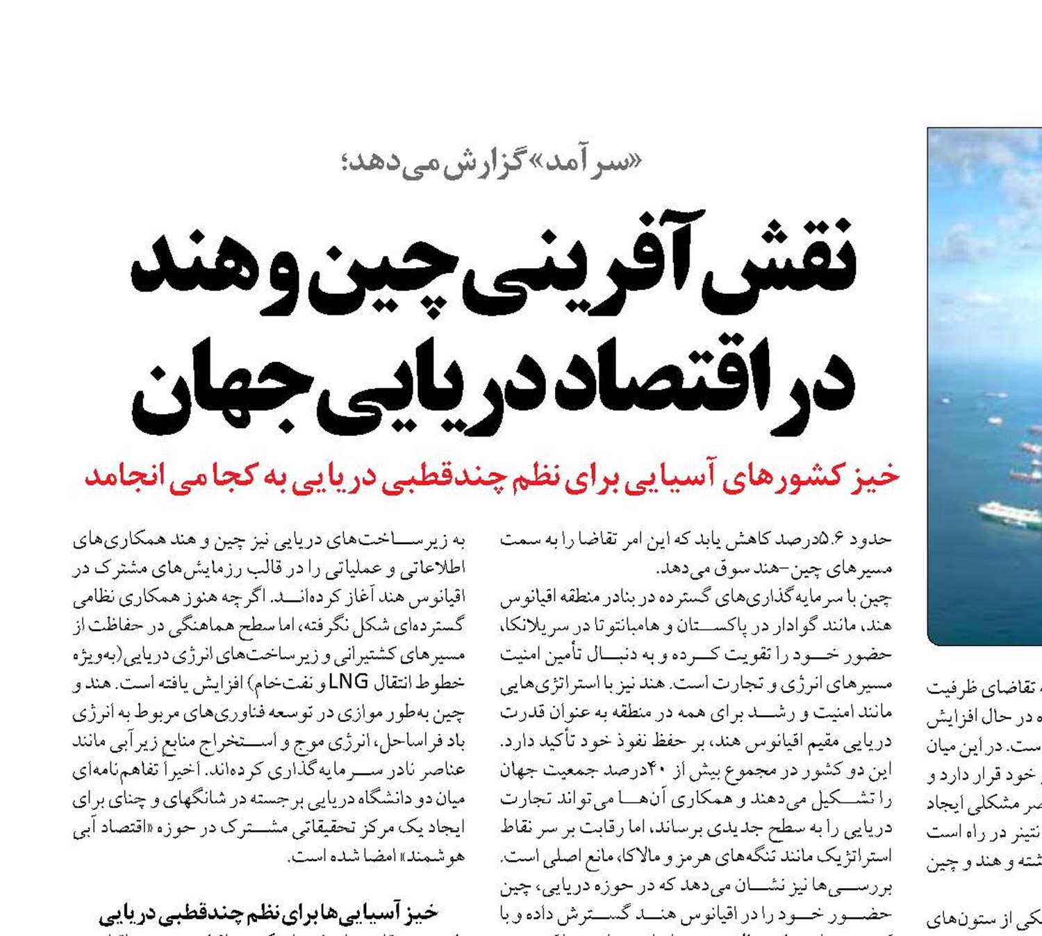 نقش آفرینی چین و هند  در اقتصاد دریایی جهان 