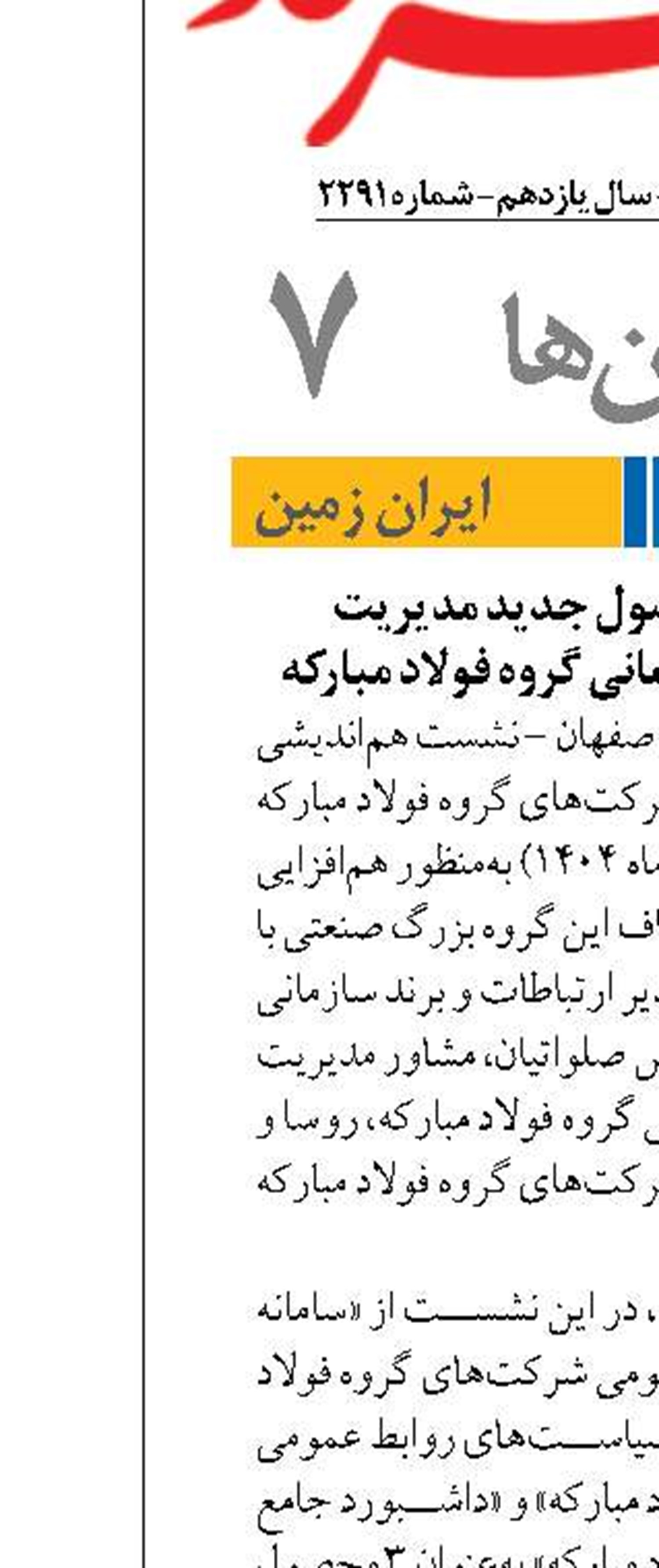 رونمایی از ۳ محصول جدید مدیریت ارتباطات و برند سازمانی گروه فولاد مبارکه