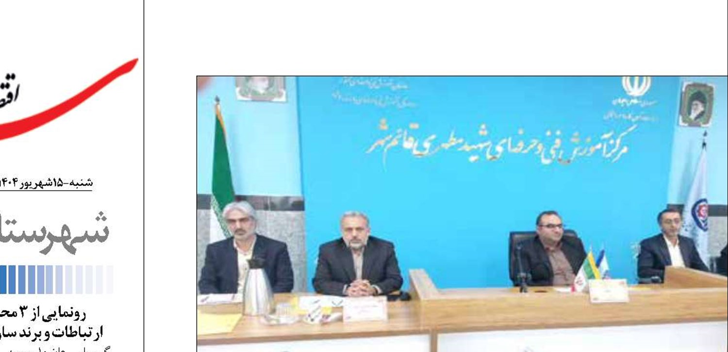 هم‌افزایی روسای مراکزفنی  وحرفه ای ، عدالت مهارتی مازندران را هموار می‌کند