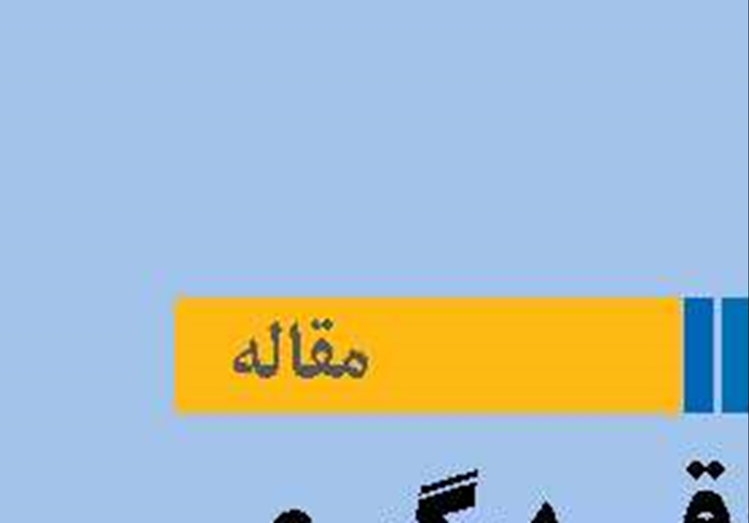 ابعاد حقوقی پیگیری دریافت غرامت جنگی از آمریکا