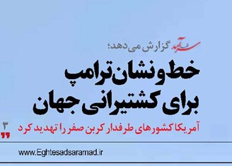 خطونشان ترامپ برای کشتیرانی جهان