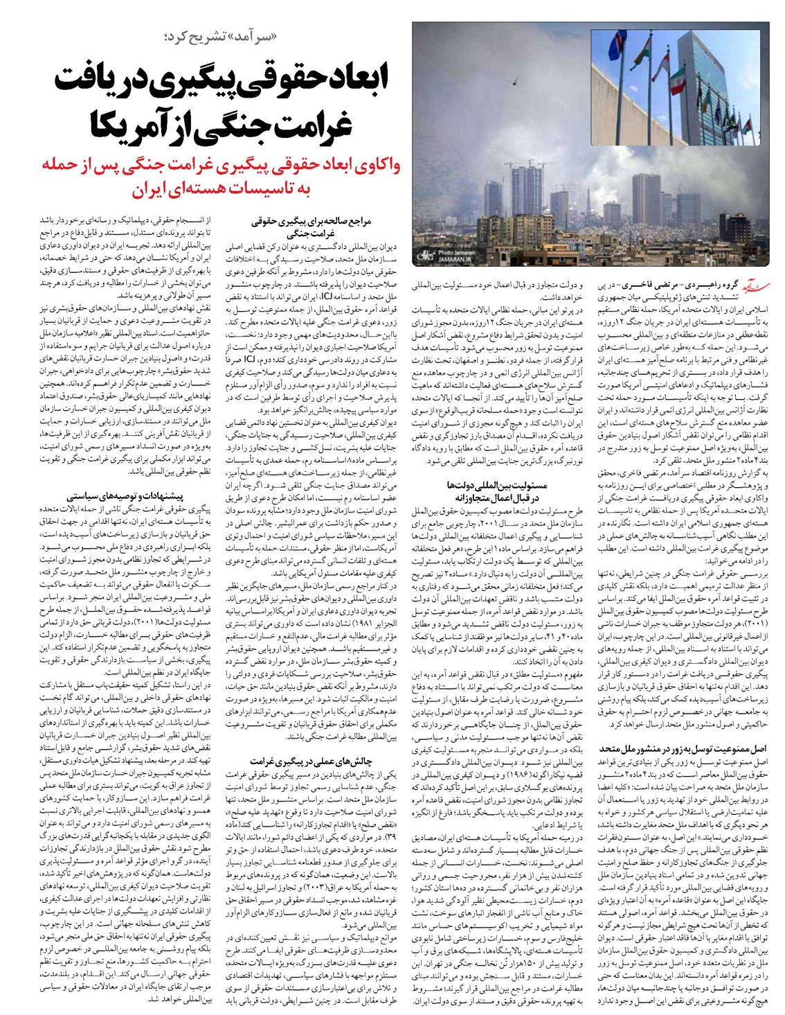 ابعاد حقوقی پیگیری دریافت غرامت جنگی از آمریکا