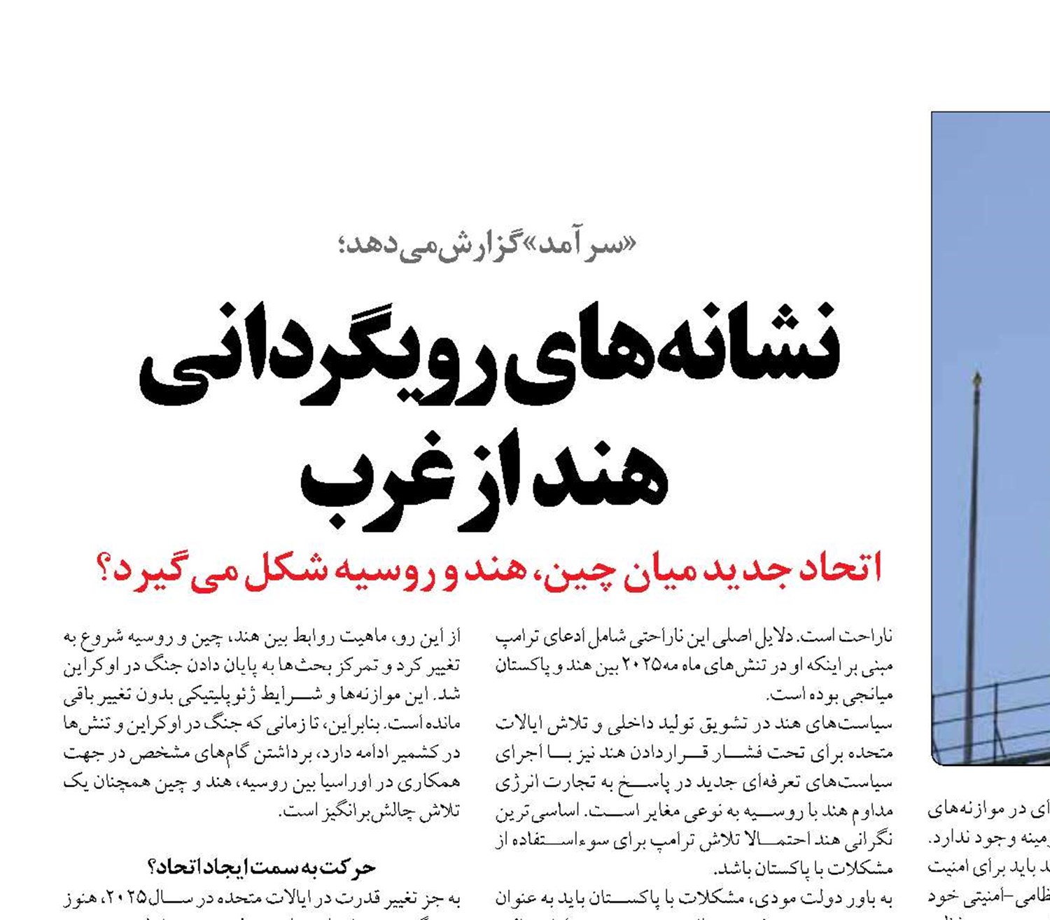 نشانه‌های  رویگردانی  هند از غرب