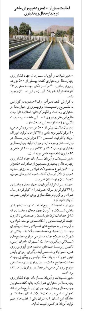 فعالیت بیش از ۵۰۰ مزرعه پرورش ماهی در چهارمحال و بختیاری
