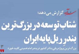 شتاب توسعه در بزرگترین بندرِ ریلپایه ایران