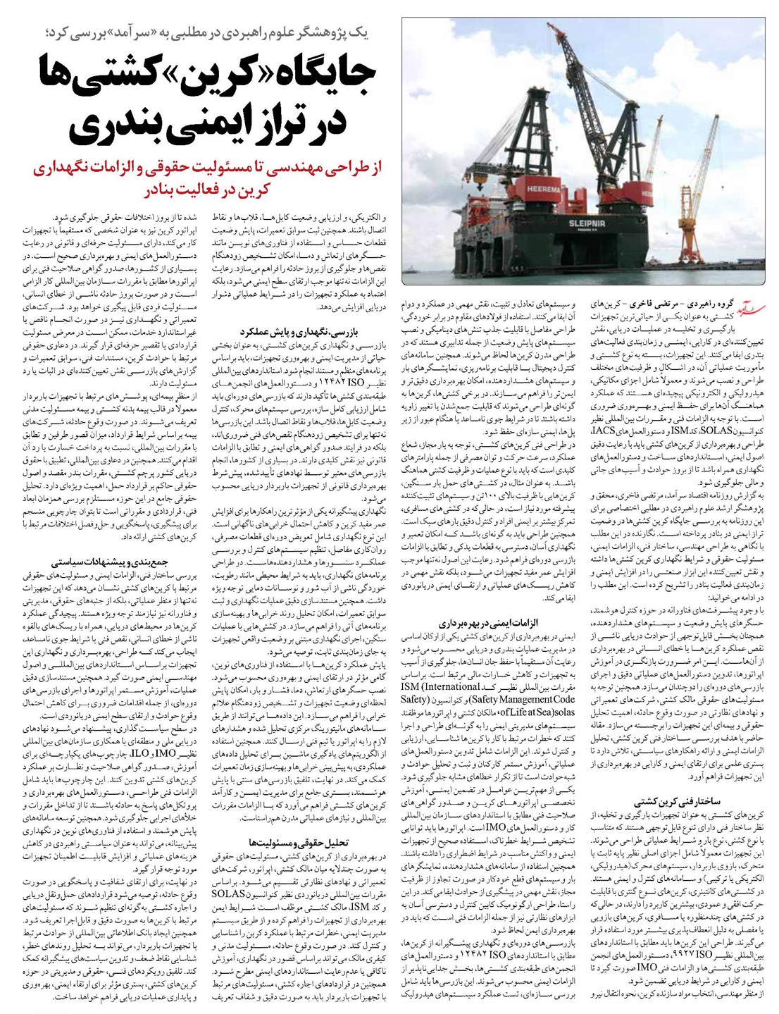 جایگاه «کرین» کشتیها در تراز ایمنی بندری