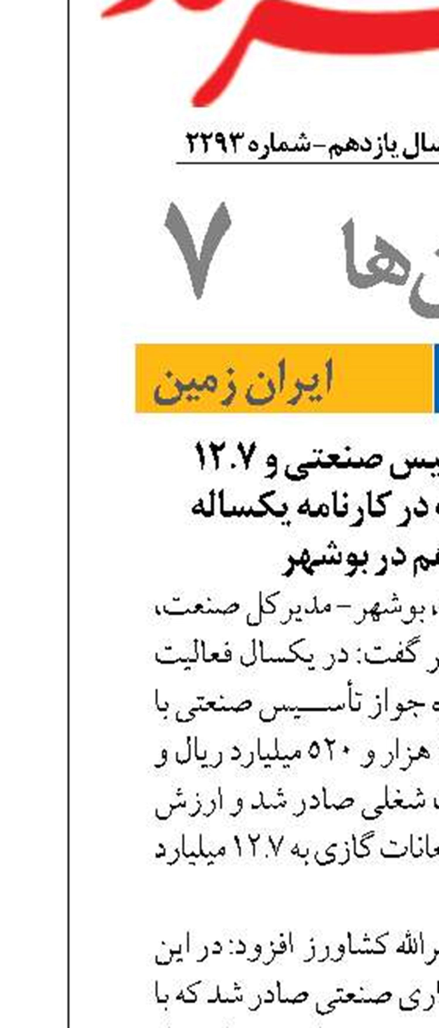 صدور ۲۱۶ جواز تأسیس صنعتی و ۱۲.۷ میلیارد دلار صادرات در کارنامه یکساله دولت چهاردهم در بوشهر