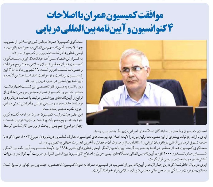 موافقت کمیسیون عمران با اصلاحات ۴ کنوانسیون و آییننامه بینالمللی دریایی