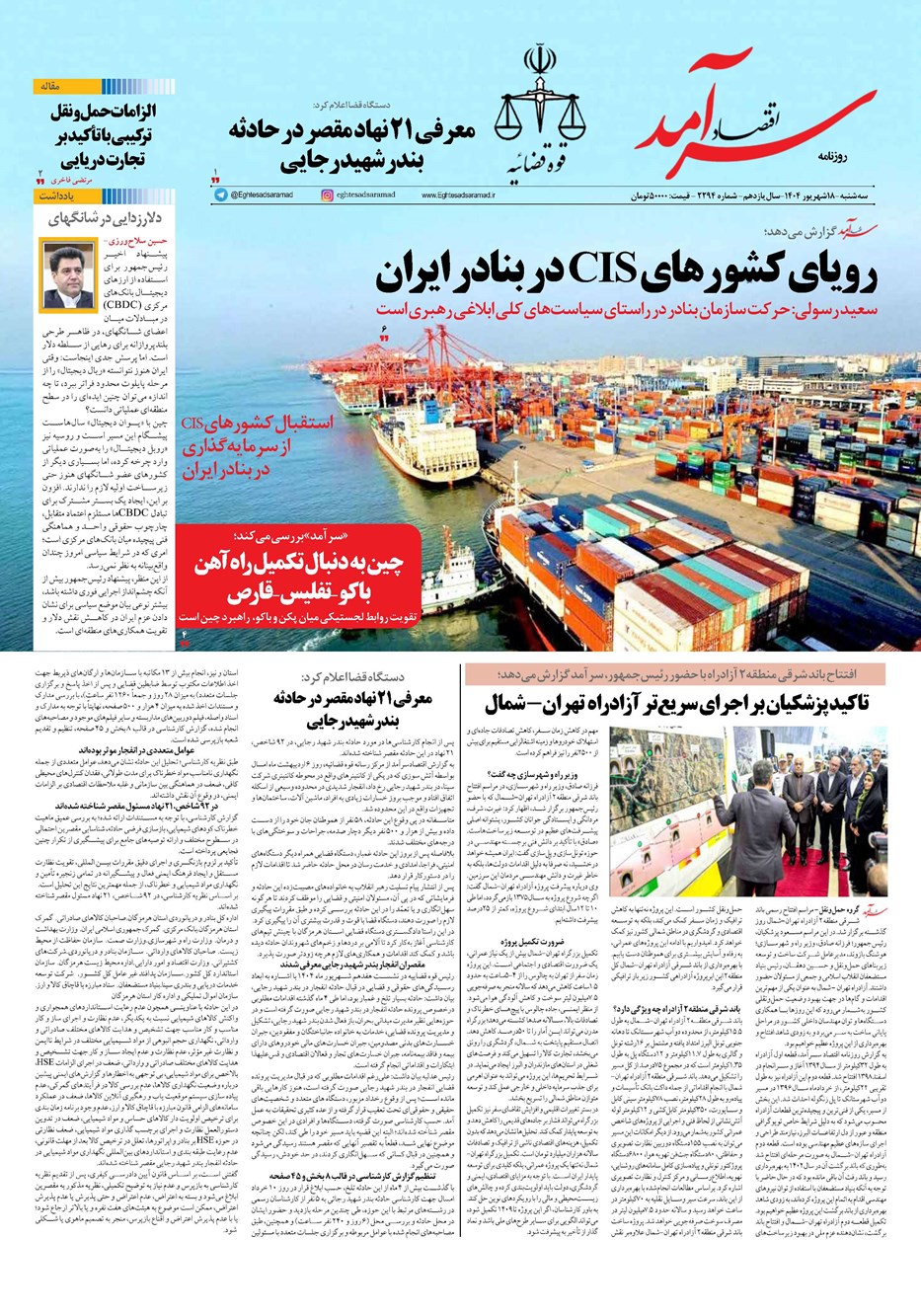 روزنامه تاریخ ۱۹ شهریور ۱۴۰۴