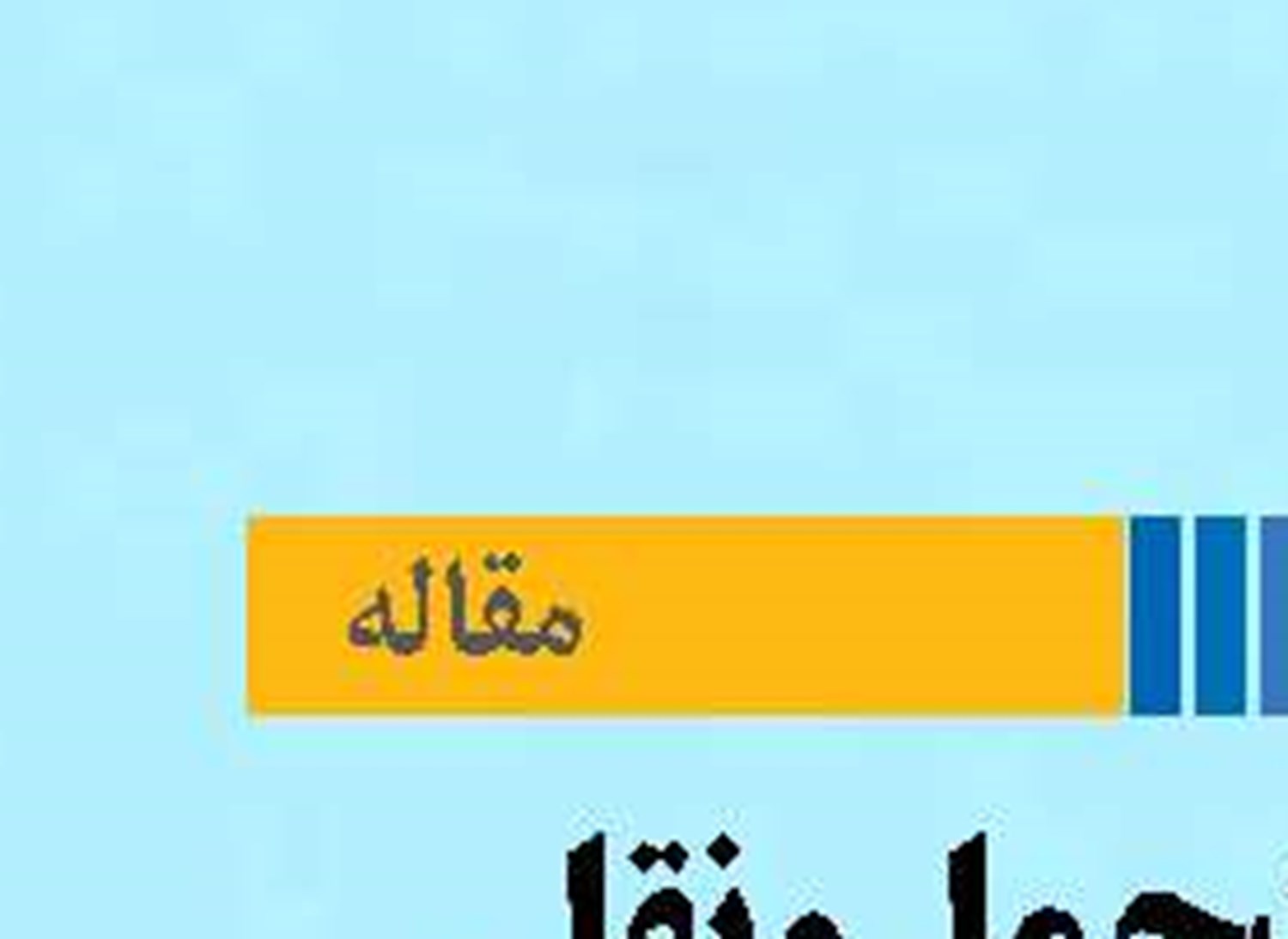 الزامات حمل‌ونقل ترکیبی با تأکید بر تجارت دریایی