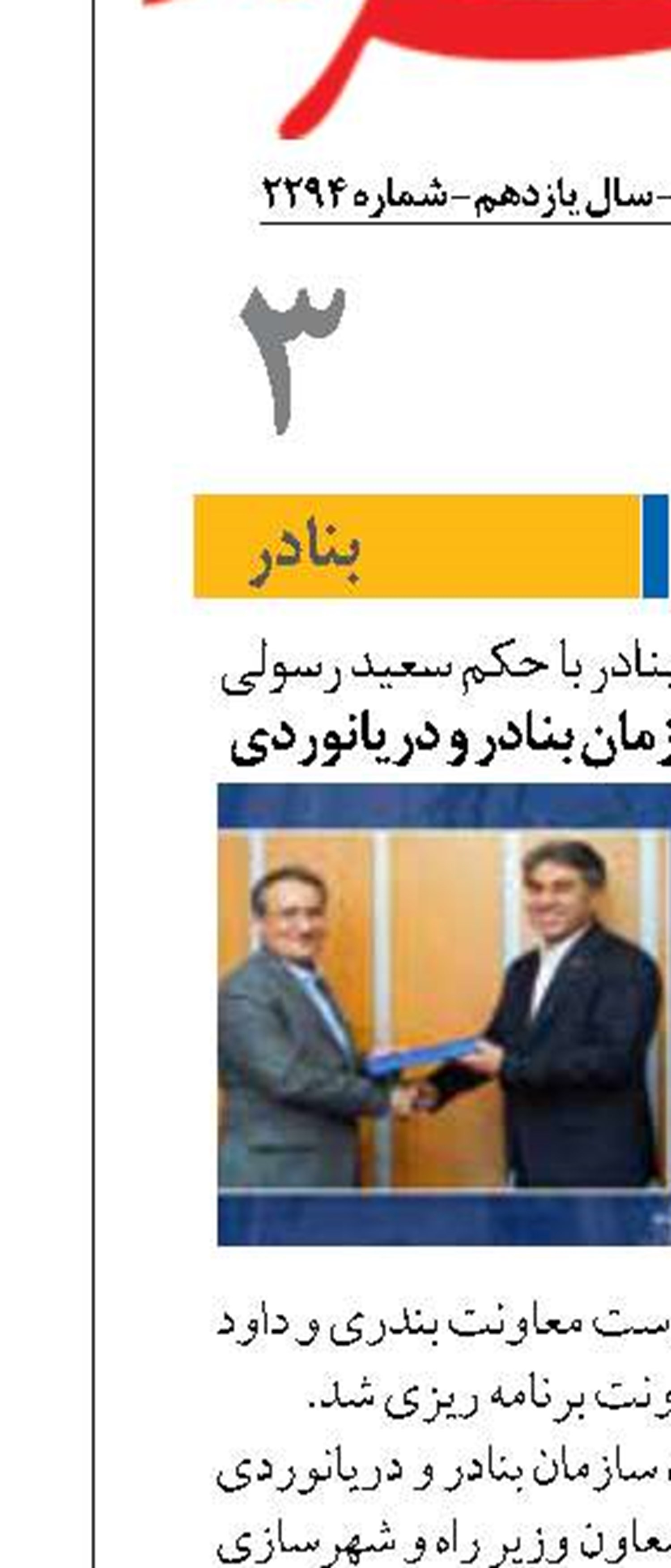 آغاز تغییرات در سازمان بنادر با حکم سعید رسولی دو انتصاب در بدنه سازمان بنادر و دریانوردی