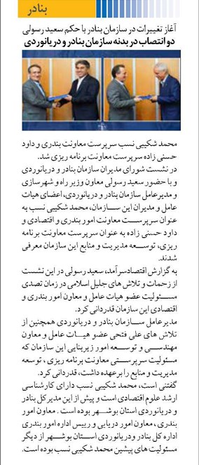 آغاز تغییرات در سازمان بنادر با حکم سعید رسولی دو انتصاب در بدنه سازمان بنادر و دریانوردی
