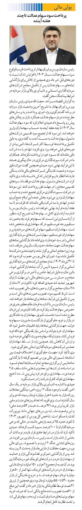 پرداخت سود سهام عدالت تا چند هفته آینده