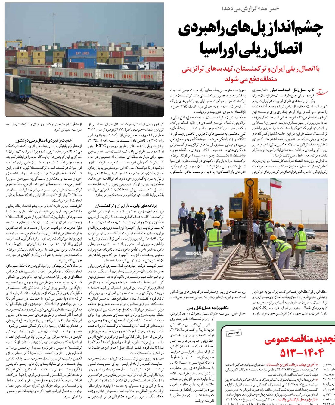 چشمانداز پل های راهبردی اتصال ریلی اوراسیا