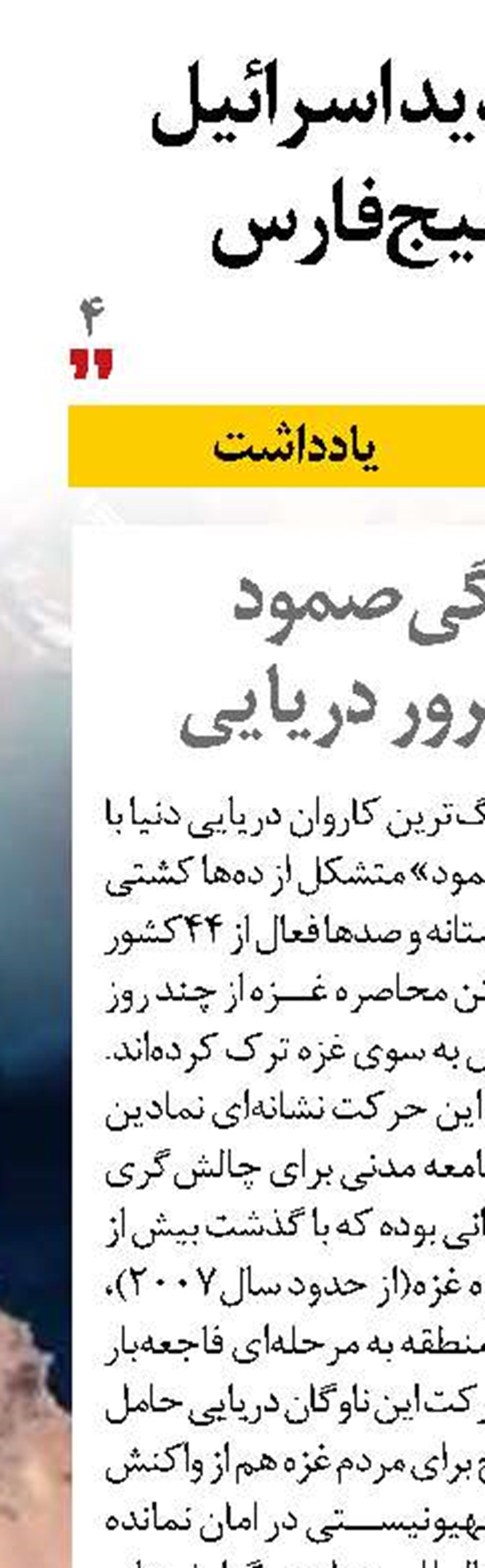 ایستادگی صمود  در برابر ترور دریایی