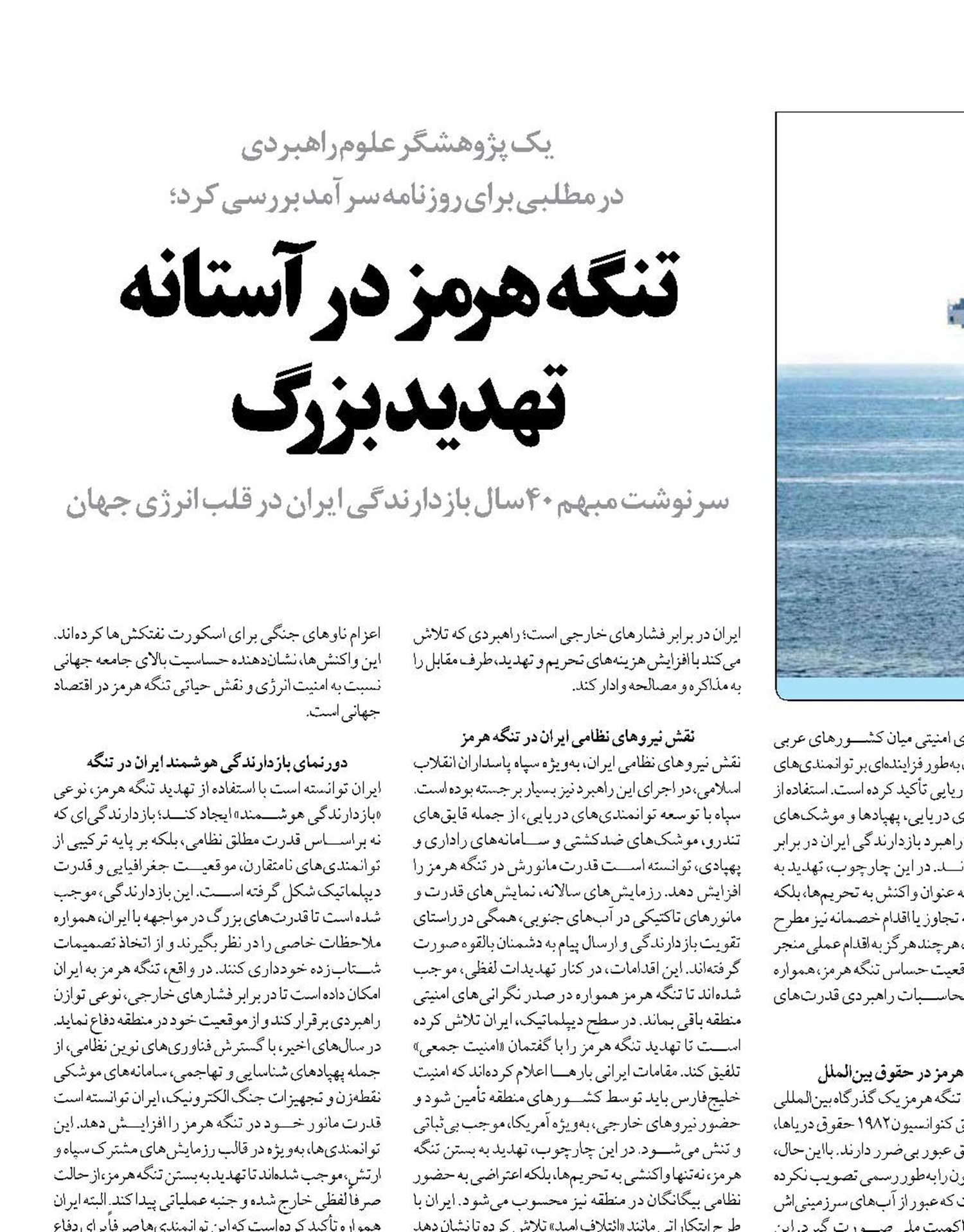 تنگه هرمز در آستانه تهدید بزرگ