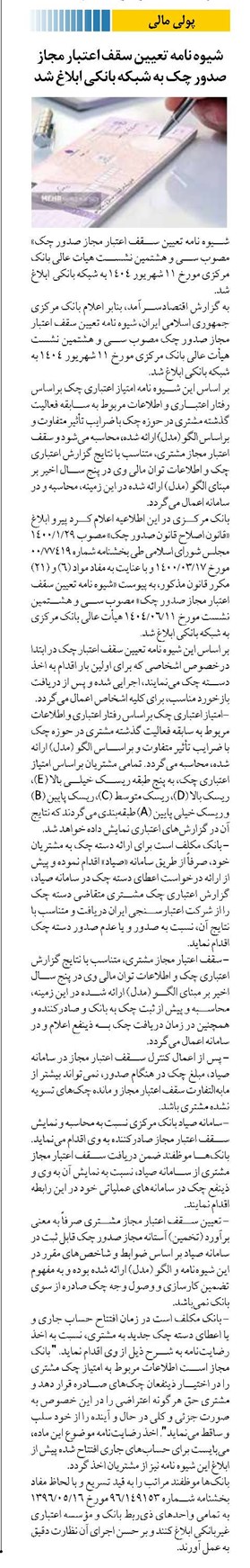 شیوه نامه تعیین سقف اعتبار مجاز صدور چک به شبکه بانکی ابلاغ شد