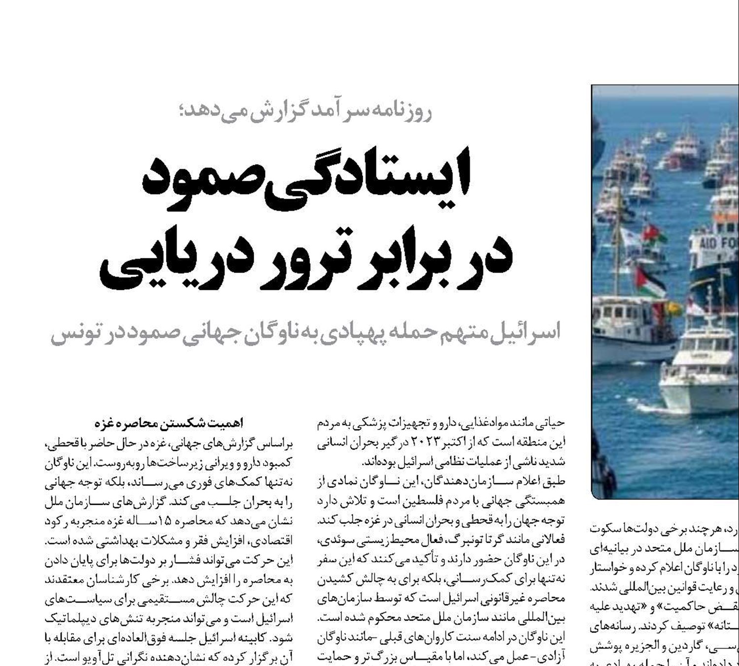 ایستادگی صمود  در برابر ترور دریایی