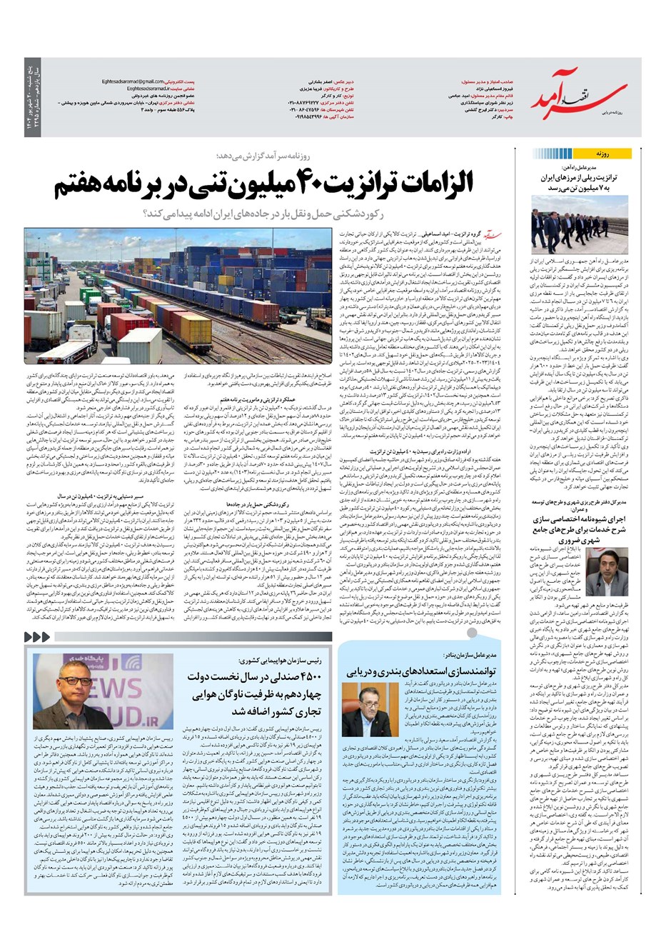 روزنامه تاریخ ۲۱ شهریور ۱۴۰۴