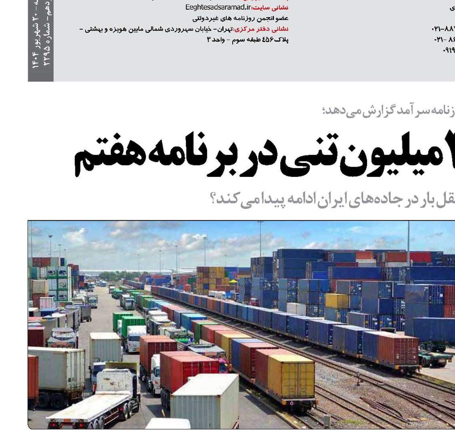 الزامات   ترانزیت 40میلیون تنی در برنامه هفتم