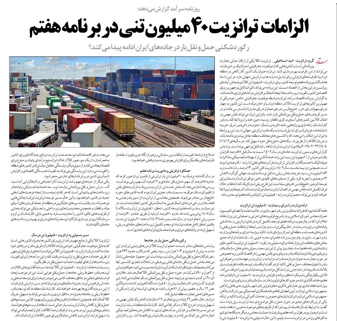 الزامات ترانزیت 40میلیون تنی در برنامه هفتم