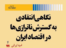 نگاهی انتقادی به گسترش ناترازیها در اقتصاد ایران