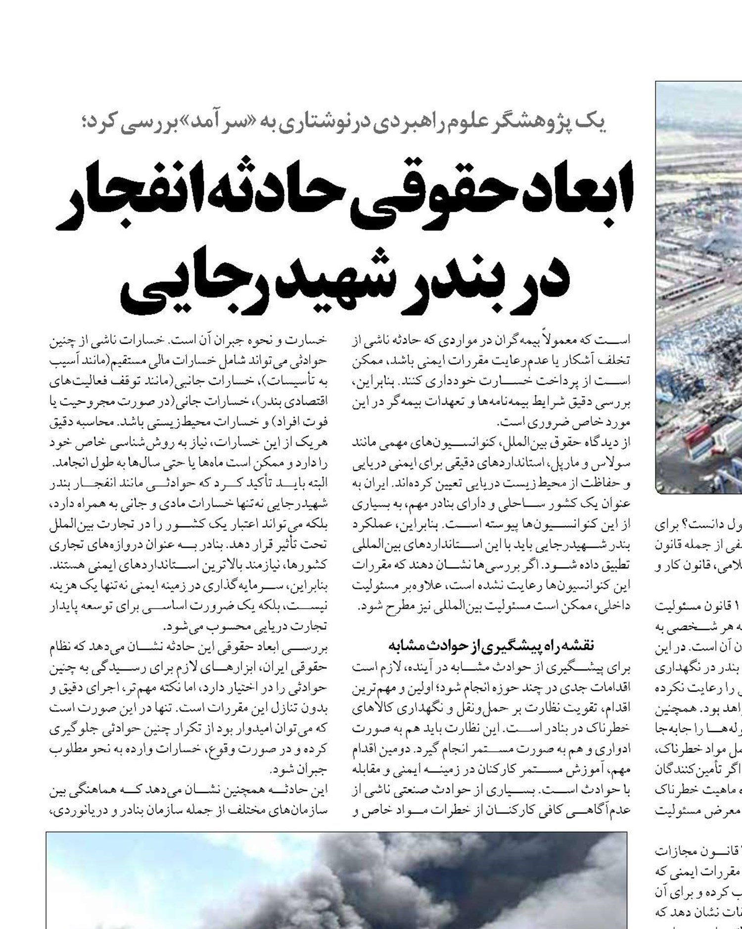 ابعاد حقوقی حادثه انفجار در بندر شهید رجایی