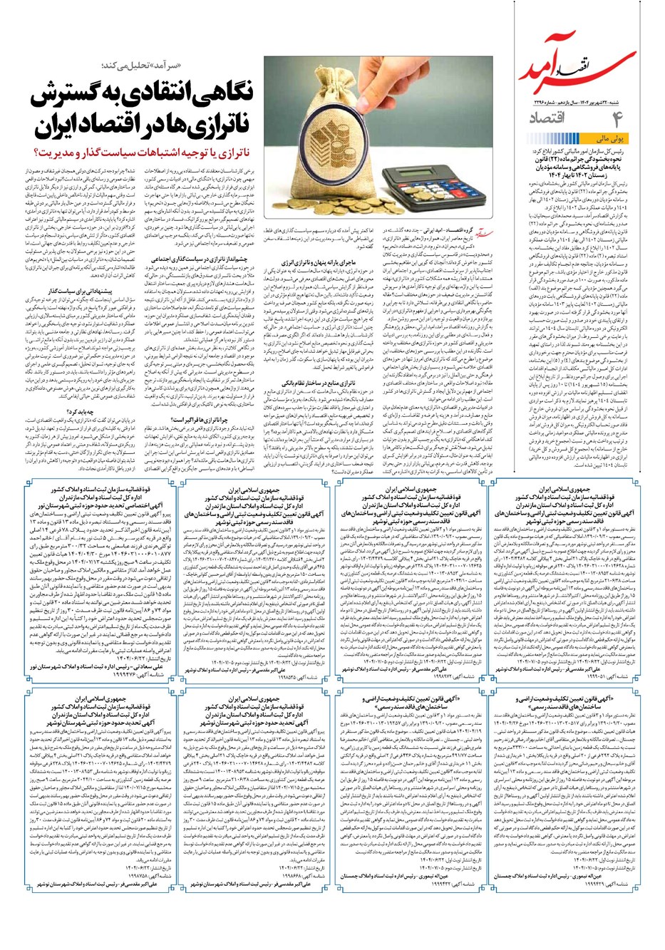 روزنامه تاریخ ۲۳ شهریور ۱۴۰۴