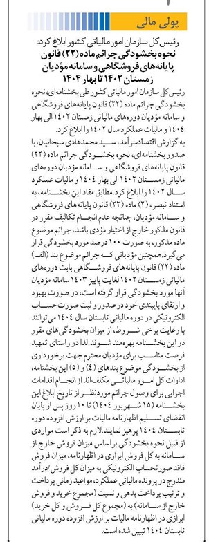 نحوه بخشودگی جرائم ماده (۲۲) قانون پایانههای فروشگاهی و سامانه مؤدیان زمستان ۱۴۰۲ تا بهار ۱۴۰۴