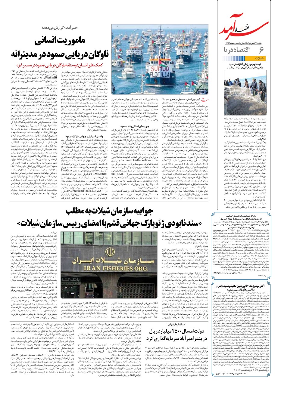 روزنامه تاریخ ۲۳ شهریور ۱۴۰۴