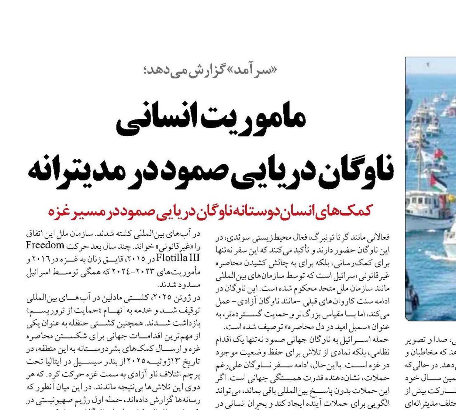 ماموریت  انسانی  ناوگان دریایی صمود در مدیترانه 