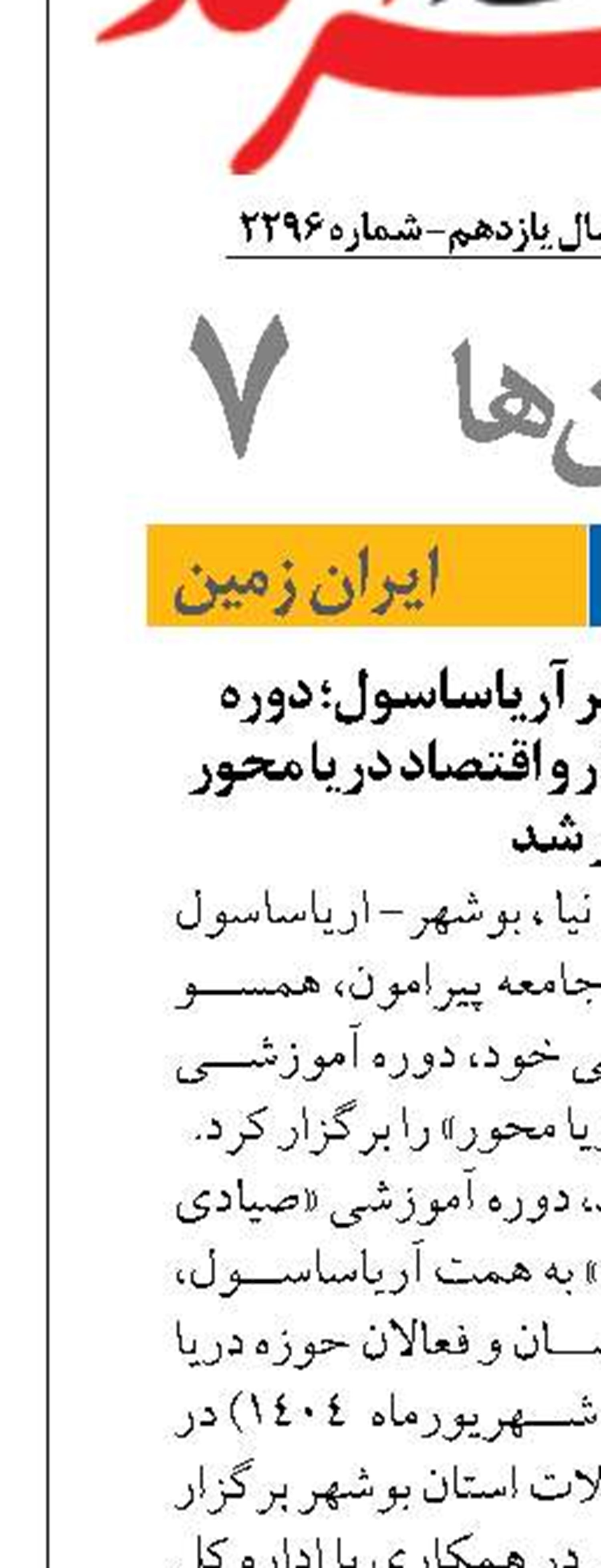 به همت شرکت پلیمر آریاساسول؛ دوره آموزشی صیادی پایدار و اقتصاد دریا محور برگزار شد 