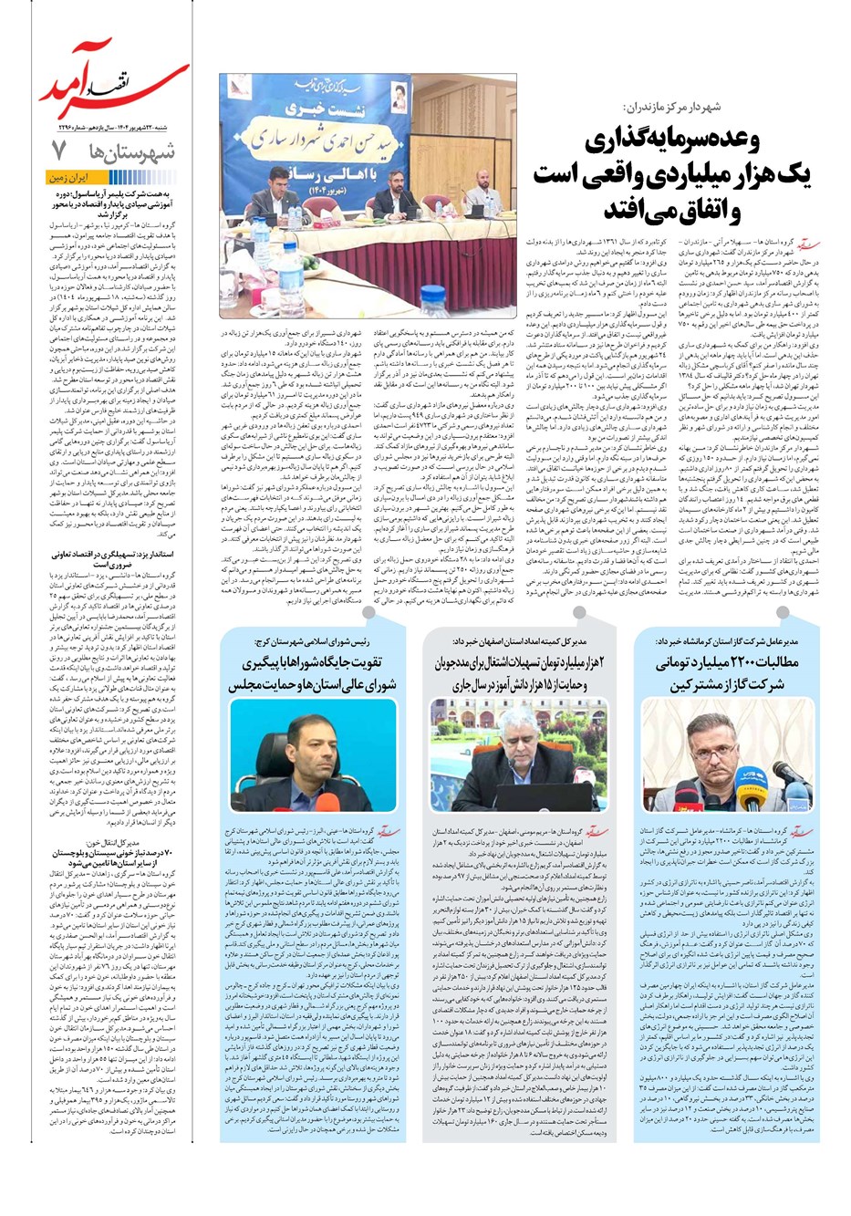 روزنامه تاریخ ۲۳ شهریور ۱۴۰۴