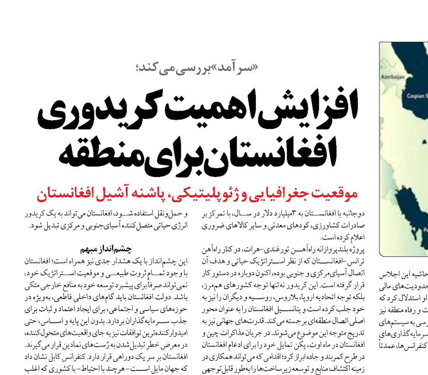 افزایش اهمیت کریدوری افغانستان برای منطقه