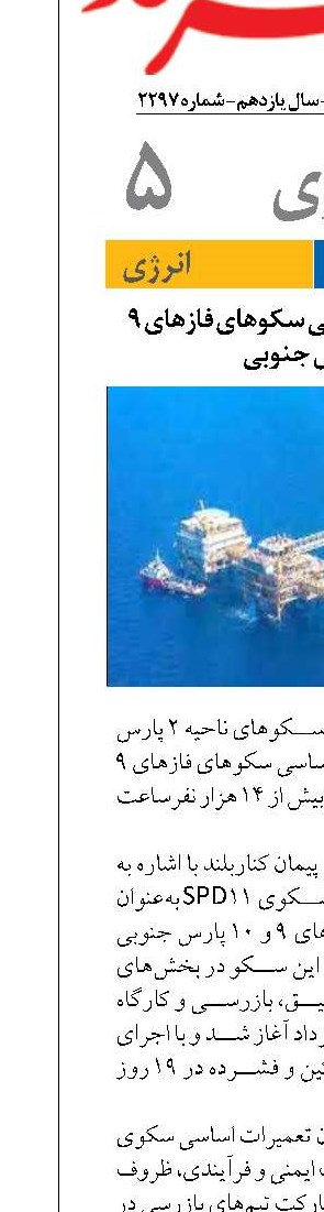 پایان تعمیرات اساسی سکوهای فازهای ۹  و ۱۰ پارس جنوبی