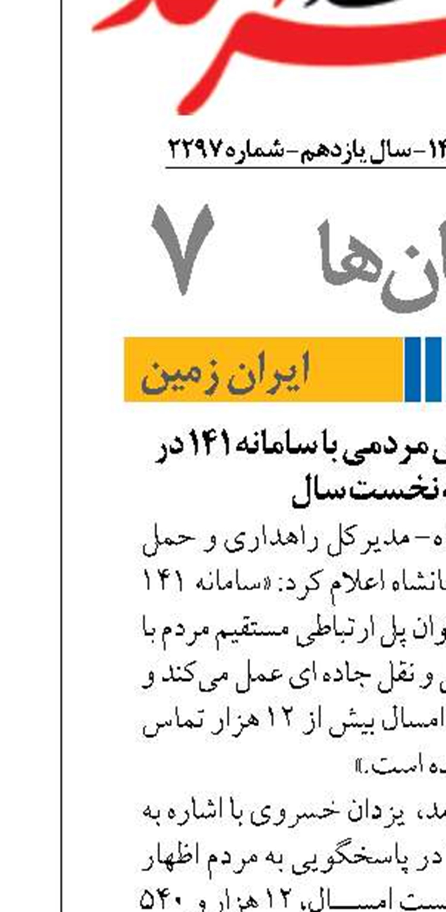 بیش از ۱۲ هزار تماس مردمی با سامانه ۱۴۱ در پنج‌ماهه نخست سال 