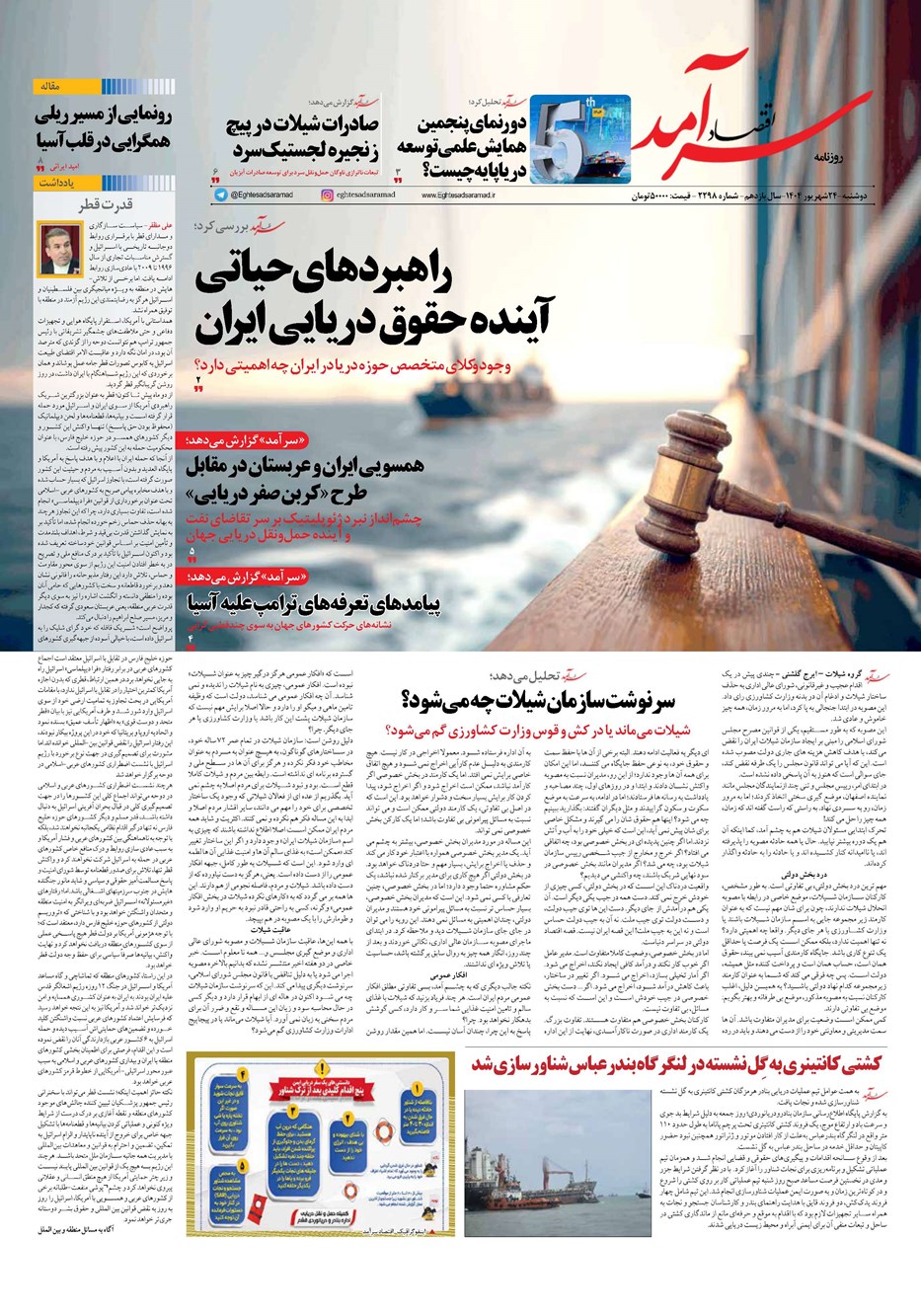 روزنامه تاریخ ۲۵ شهریور ۱۴۰۴