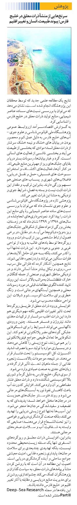 سرنخهایی از منشأ ذرات معلق در خلیج فارس؛ پیوند طبیعت، انسان و تغییر اقلیم