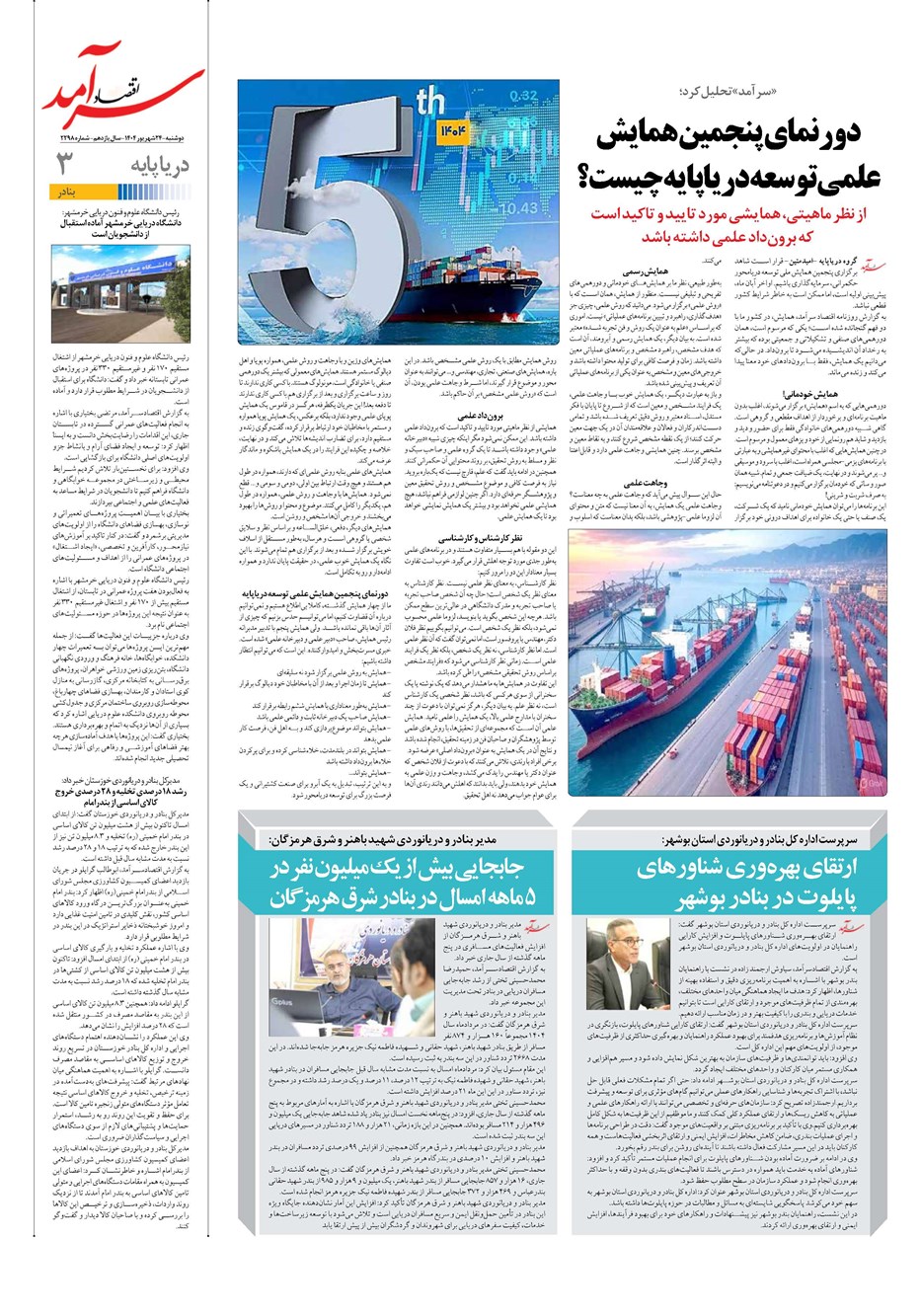 روزنامه تاریخ ۲۵ شهریور ۱۴۰۴