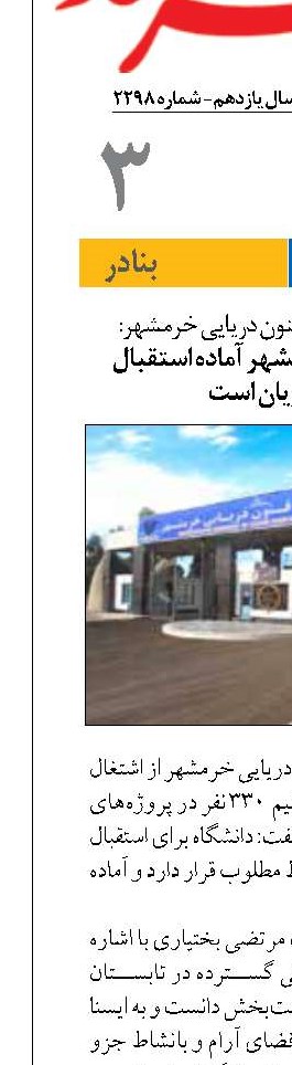 دانشگاه دریایی خرمشهر آماده استقبال  از دانشجویان است