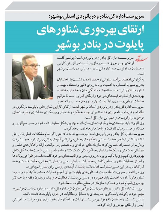 ارتقای بهرهوری شناورهای پایلوت در بنادر بوشهر