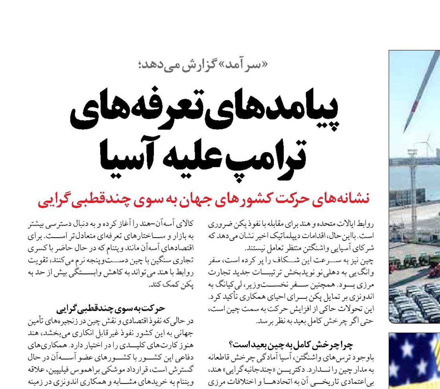 پیامدهای  تعرفه‌های  ترامپ علیه آسیا