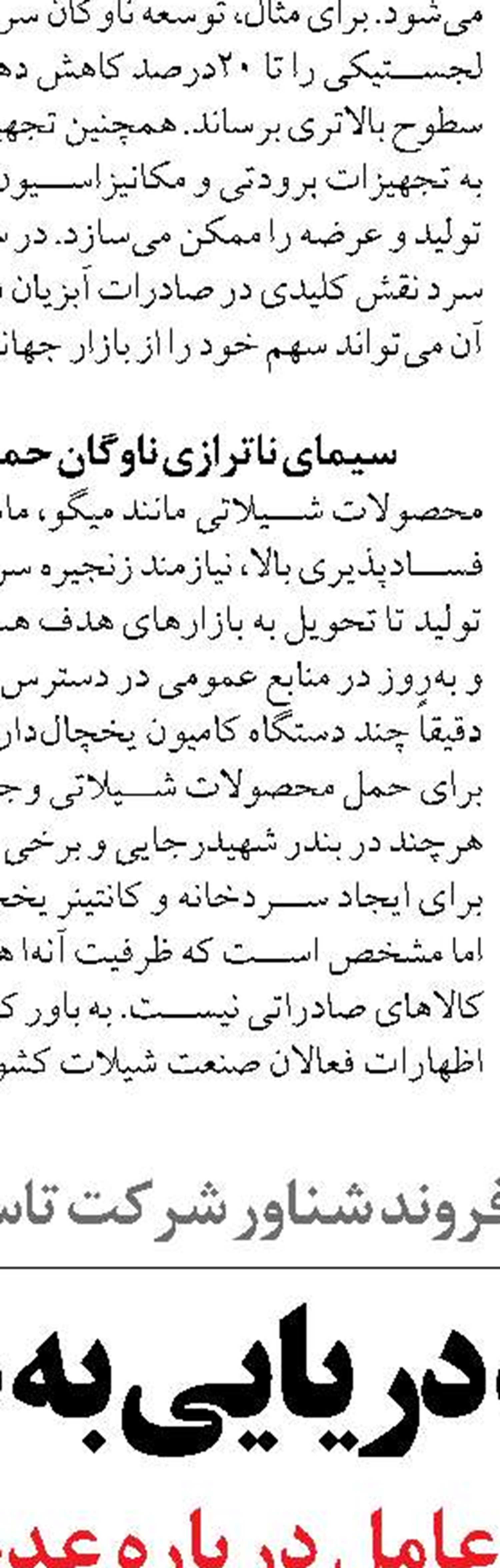 خاموشي‌هاي مكرر، ضربه‌اي به پايداري توليدات شيلاتي اردبيل