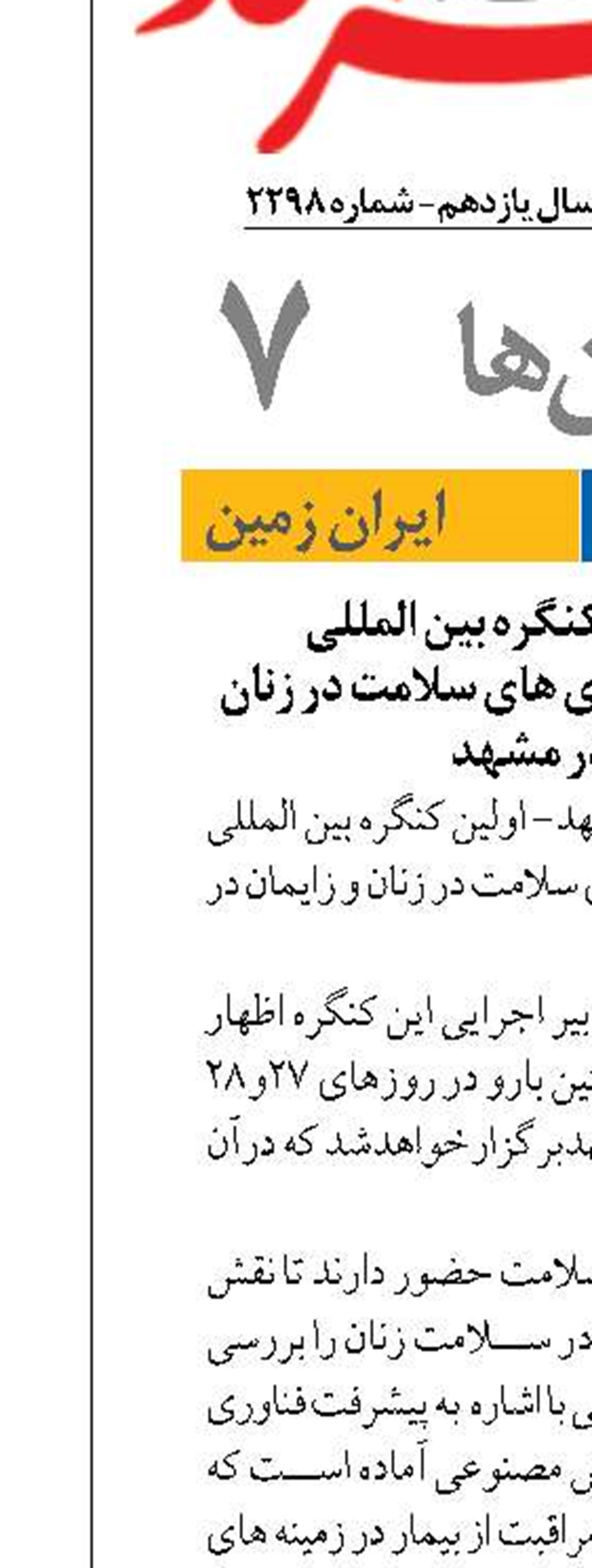 برگزاری نخستین کنگره بین المللی  هوش مصنوعی و فناوری های سلامت در زنان و زایمان در مشهد