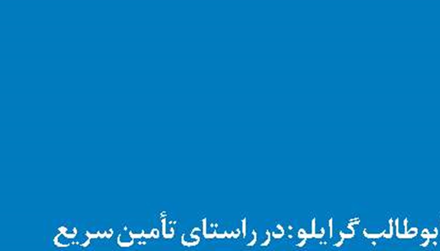 خیز تهران و اسلام‌آباد برای تجارت  و ترانزیت 10میلیارد دلاری